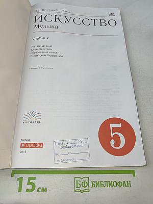 Искусство. Музыка. Учебник для 5 класса