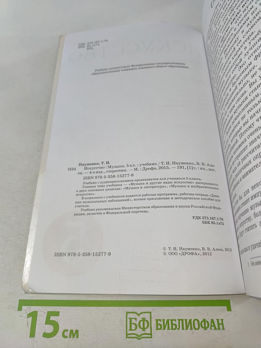 Искусство. Музыка. Учебник для 5 класса