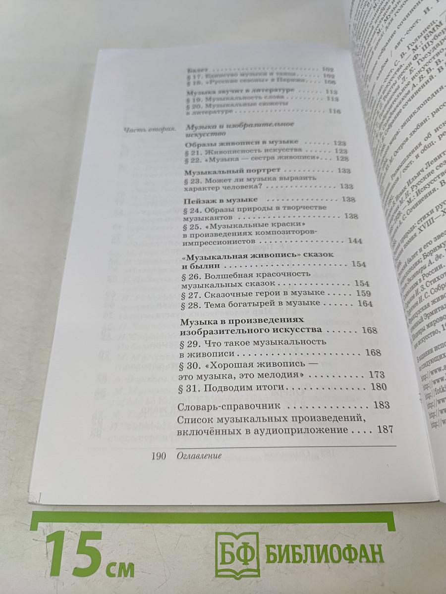 Искусство. Музыка. Учебник для 5 класса