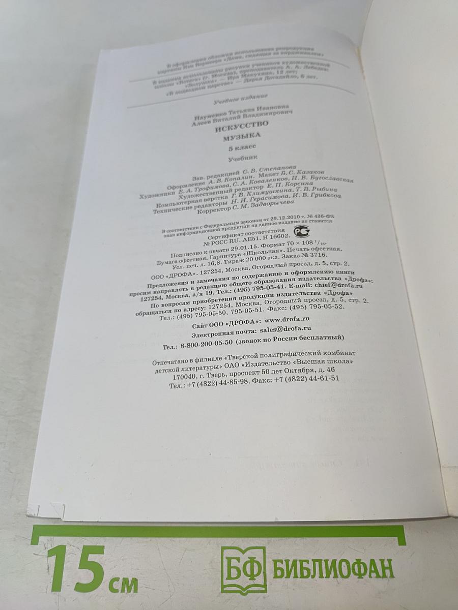 Искусство. Музыка. Учебник для 5 класса