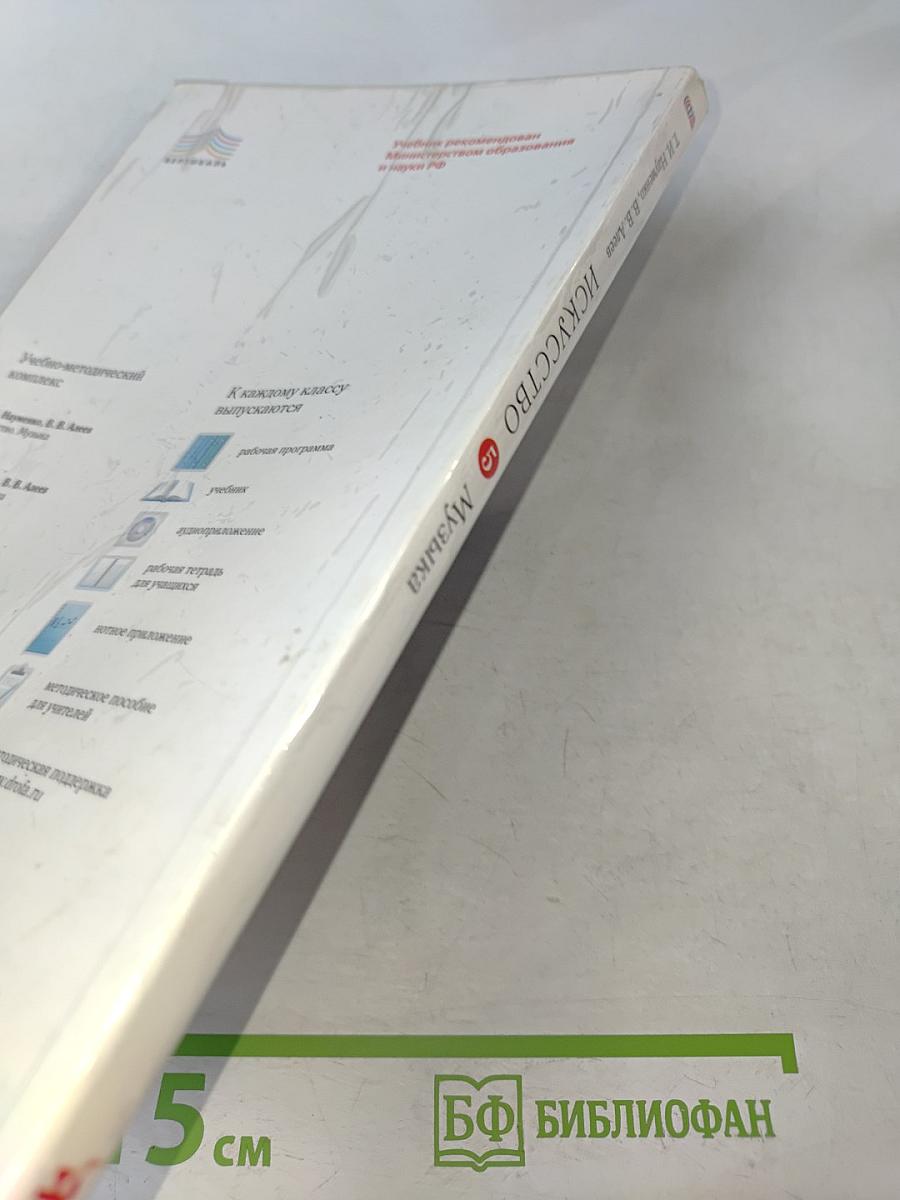 Искусство. Музыка. Учебник для 5 класса