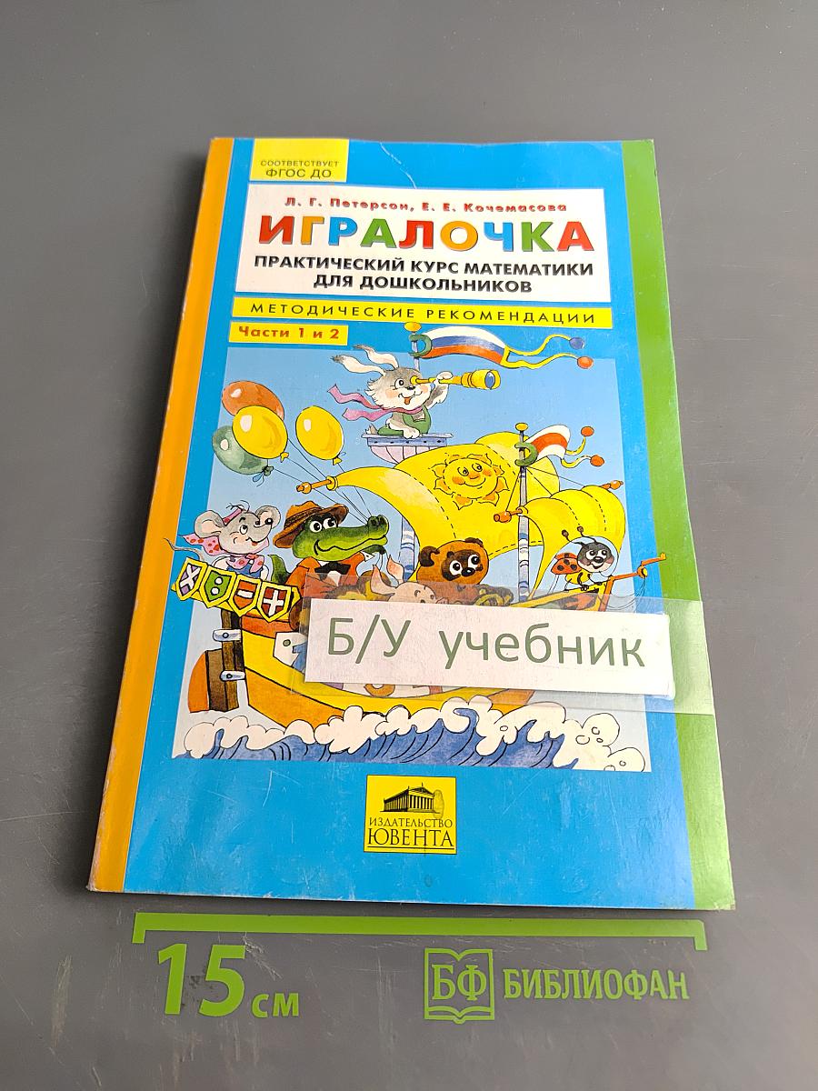 Игралочка. Практический курс математики для дошкольников. Методические рекомендации. Части 1 и 2
