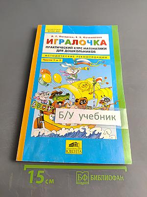 Игралочка. Практический курс математики для дошкольников. Методические рекомендации. Части 1 и 2