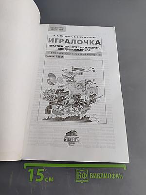 Игралочка. Практический курс математики для дошкольников. Методические рекомендации. Части 1 и 2