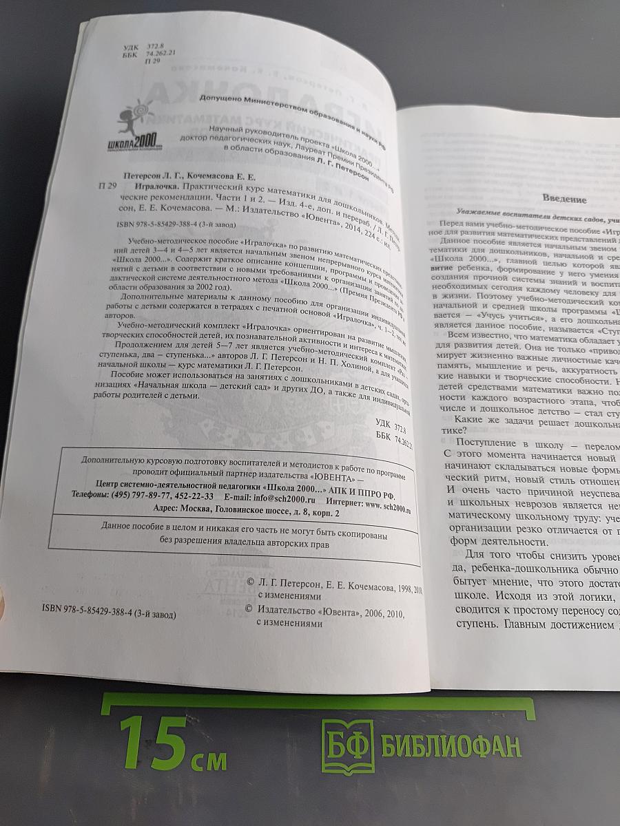 Игралочка. Практический курс математики для дошкольников. Методические рекомендации. Части 1 и 2