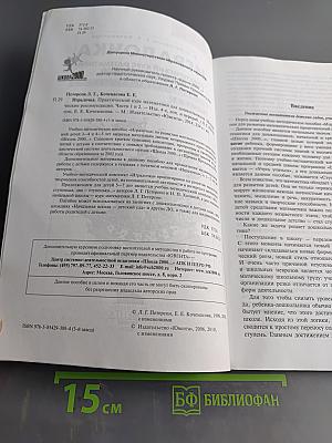 Игралочка. Практический курс математики для дошкольников. Методические рекомендации. Части 1 и 2