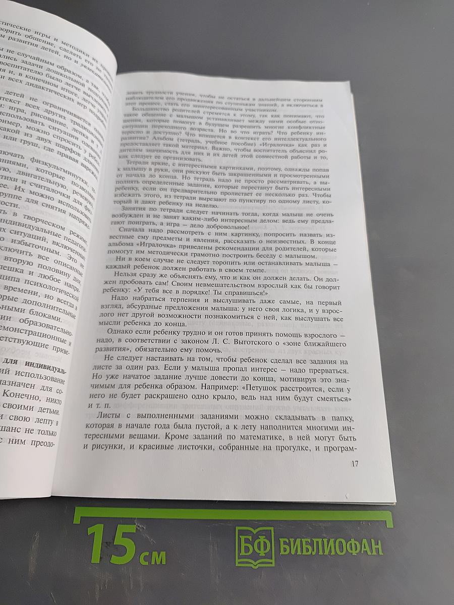 Игралочка. Практический курс математики для дошкольников. Методические рекомендации. Части 1 и 2