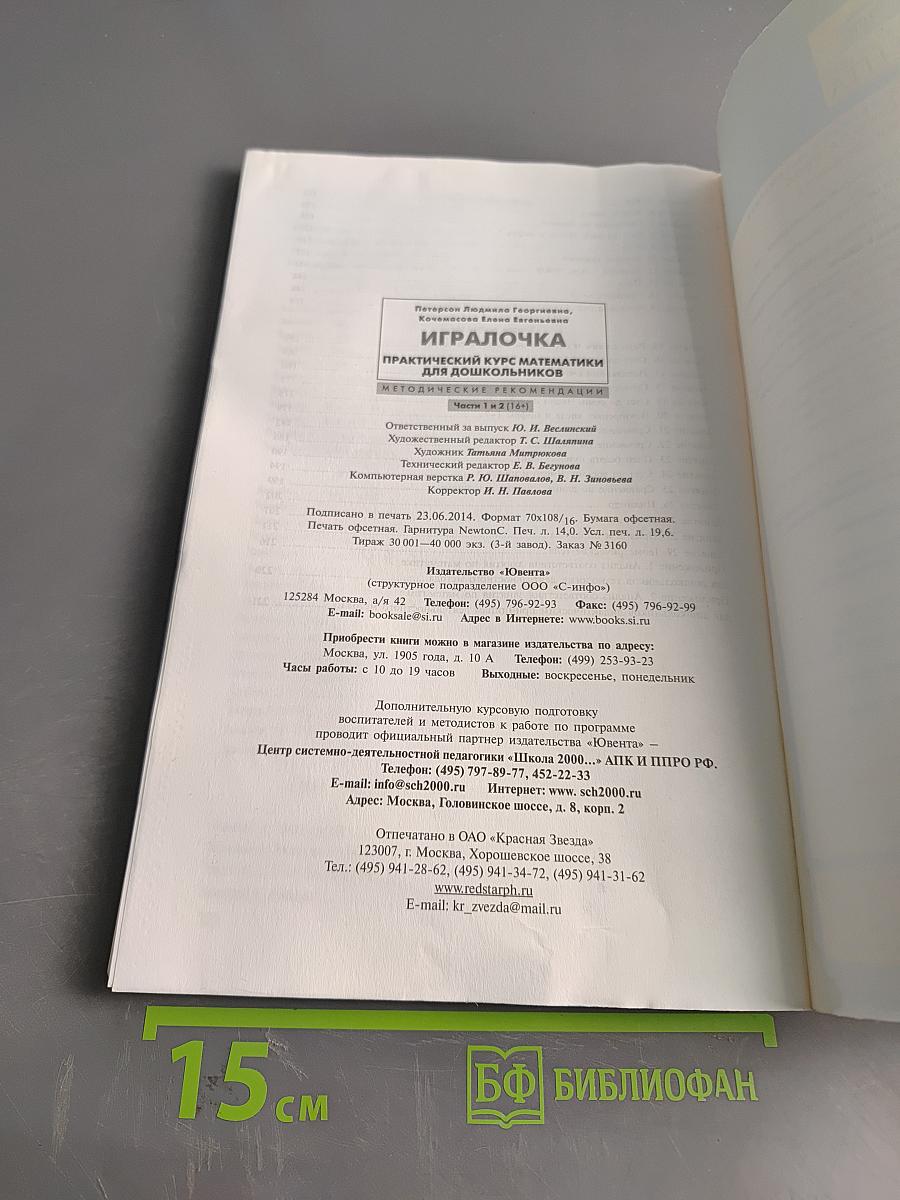 Игралочка. Практический курс математики для дошкольников. Методические рекомендации. Части 1 и 2