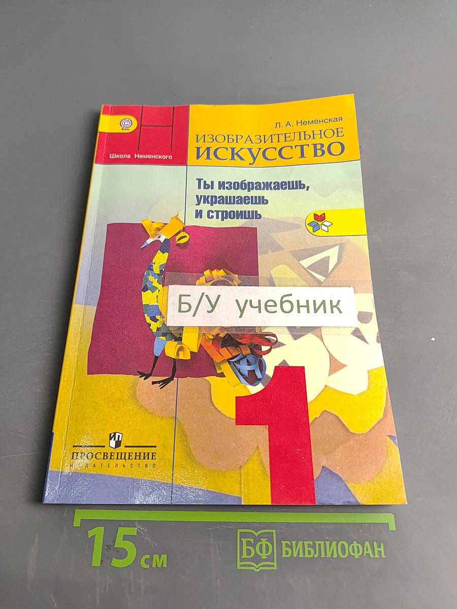 Изобразительное искусство. 1 класс. Ты изображаешь, украшаешь и строишь