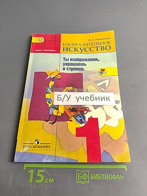 Изобразительное искусство. 1 класс. Ты изображаешь, украшаешь и строишь