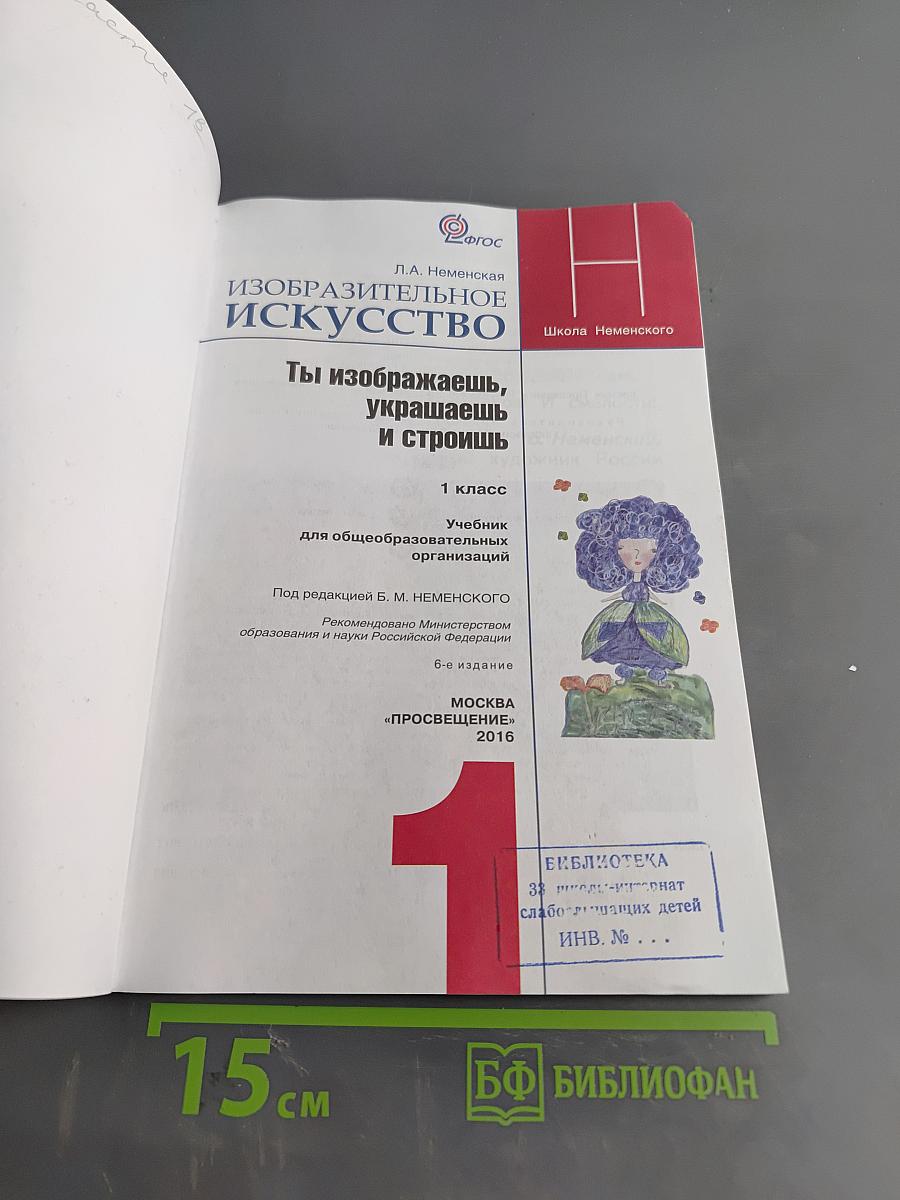 Изобразительное искусство. 1 класс. Ты изображаешь, украшаешь и строишь
