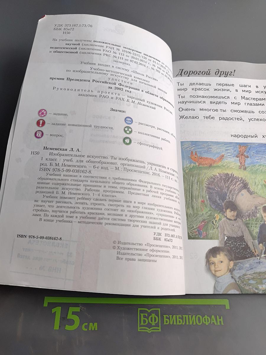 Изобразительное искусство. 1 класс. Ты изображаешь, украшаешь и строишь