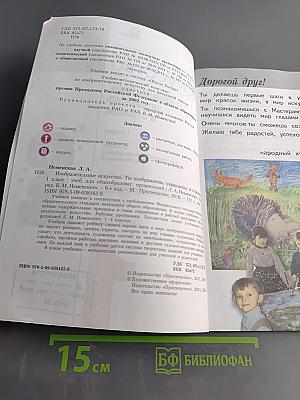 Изобразительное искусство. 1 класс. Ты изображаешь, украшаешь и строишь