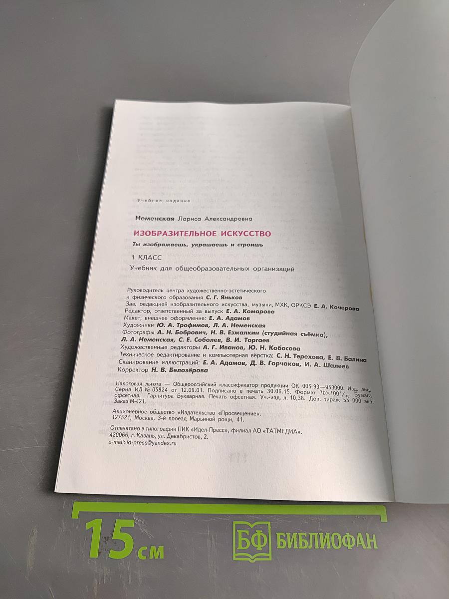 Изобразительное искусство. 1 класс. Ты изображаешь, украшаешь и строишь