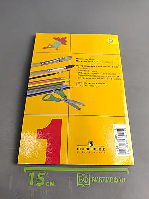 Изобразительное искусство. 1 класс. Ты изображаешь, украшаешь и строишь