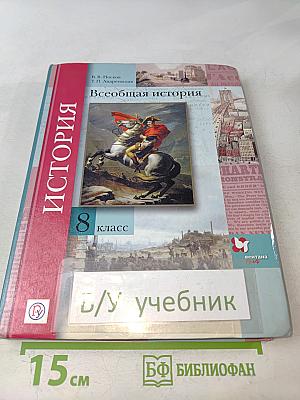 Всеобщая история. 8 класс