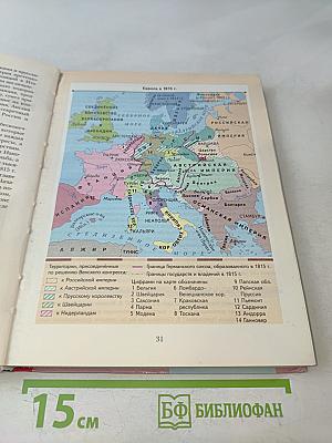 Всеобщая история. 8 класс