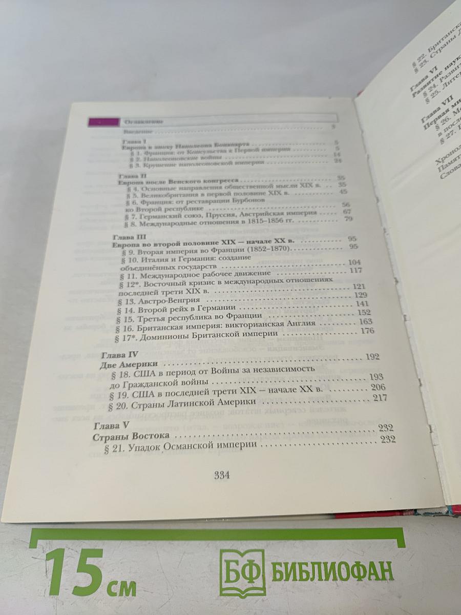 Всеобщая история. 8 класс