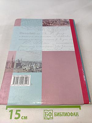 Всеобщая история. 8 класс