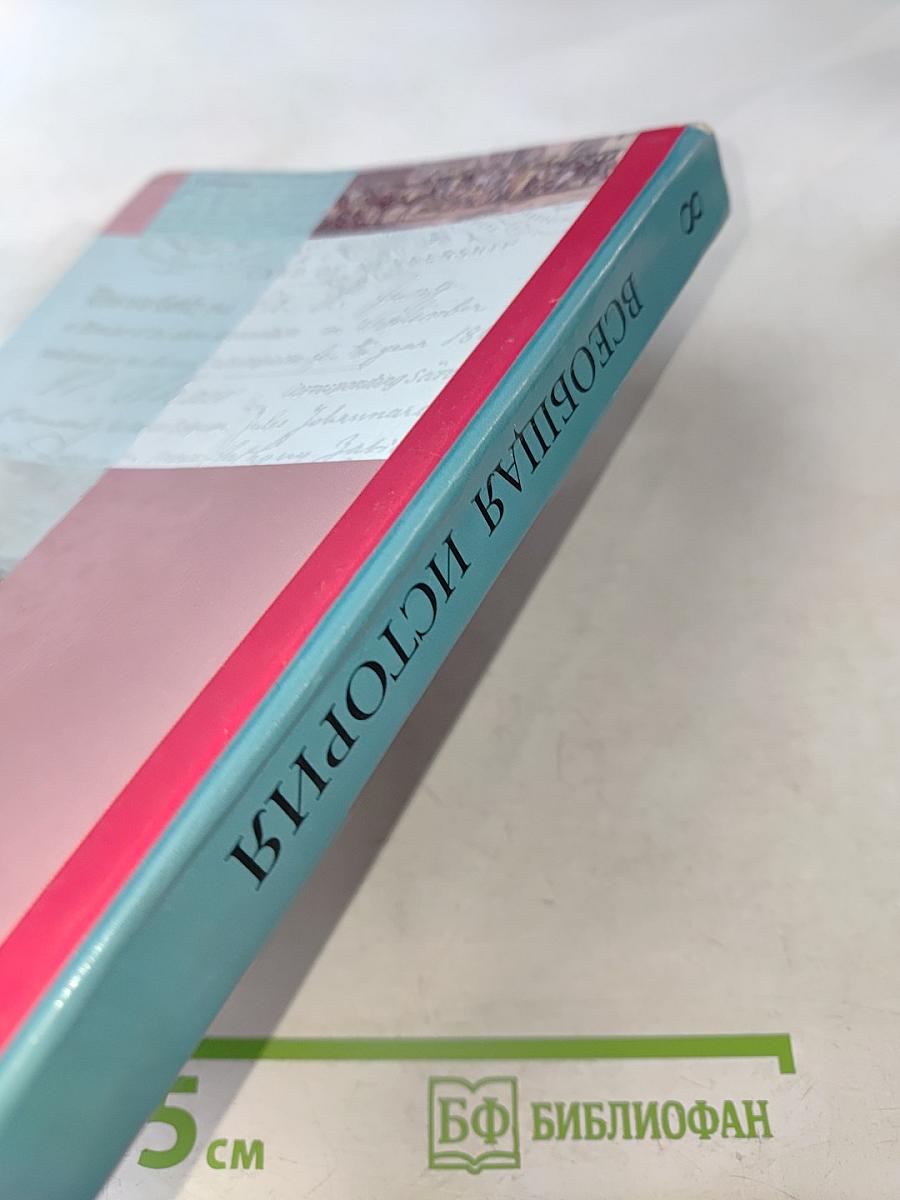 Всеобщая история. 8 класс