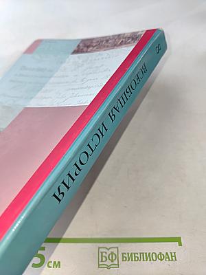 Всеобщая история. 8 класс