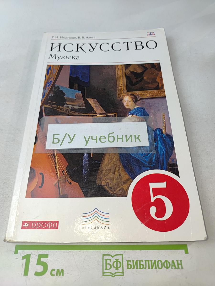 Искусство. Музыка. Учебник. 5 класс