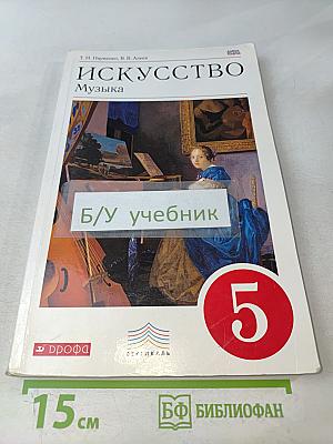 Искусство. Музыка. Учебник. 5 класс