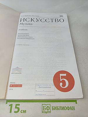 Искусство. Музыка. Учебник. 5 класс