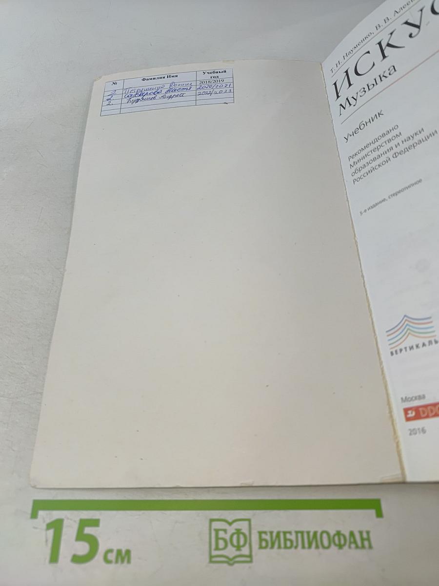 Искусство. Музыка. Учебник. 5 класс