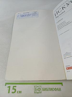 Искусство. Музыка. Учебник. 5 класс