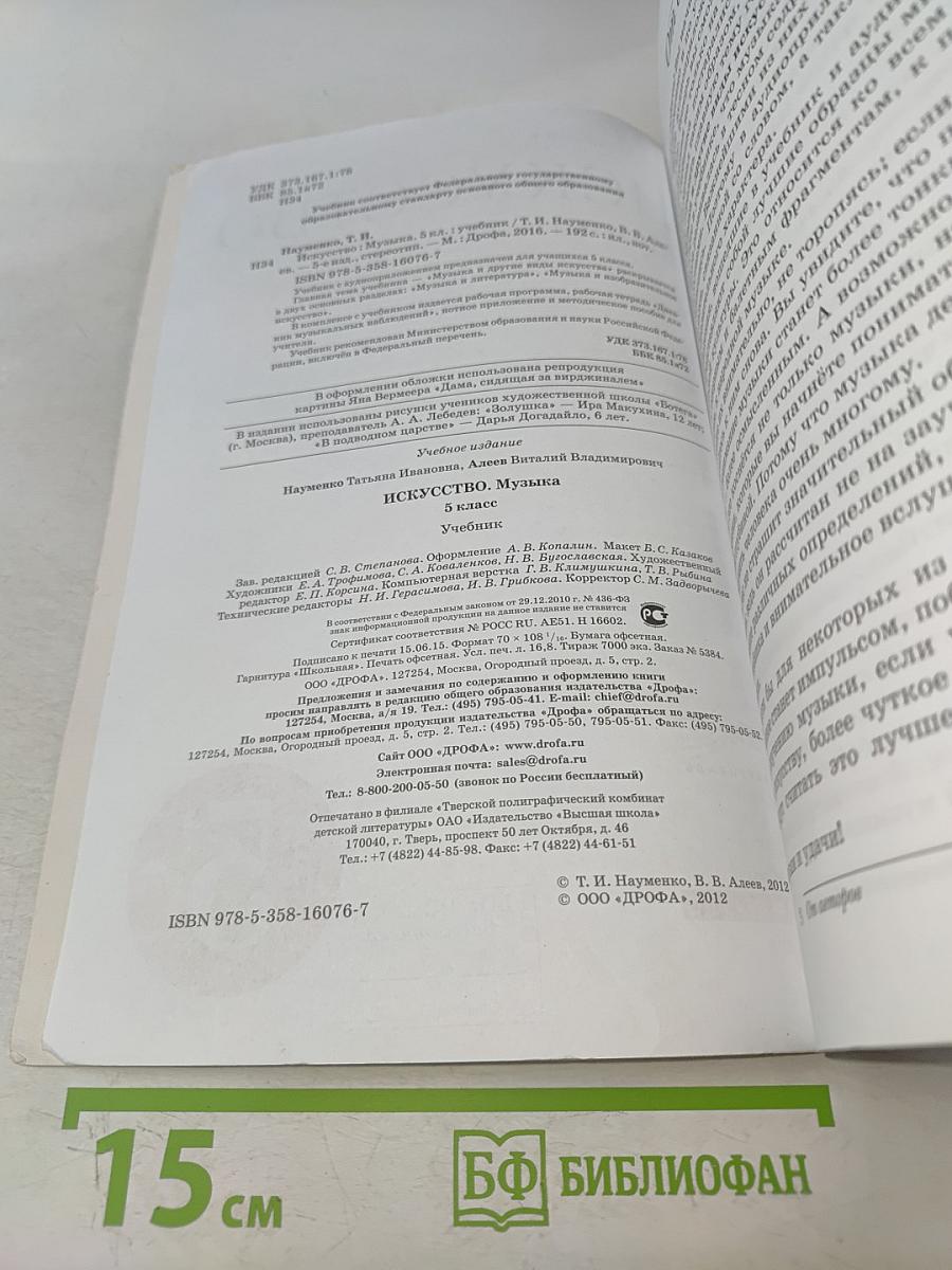 Искусство. Музыка. Учебник. 5 класс