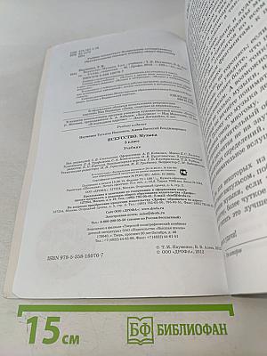 Искусство. Музыка. Учебник. 5 класс