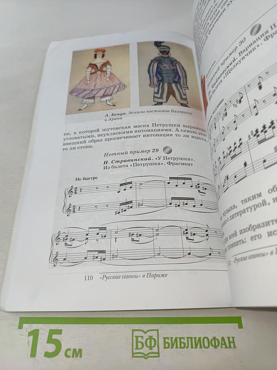 Искусство. Музыка. Учебник. 5 класс