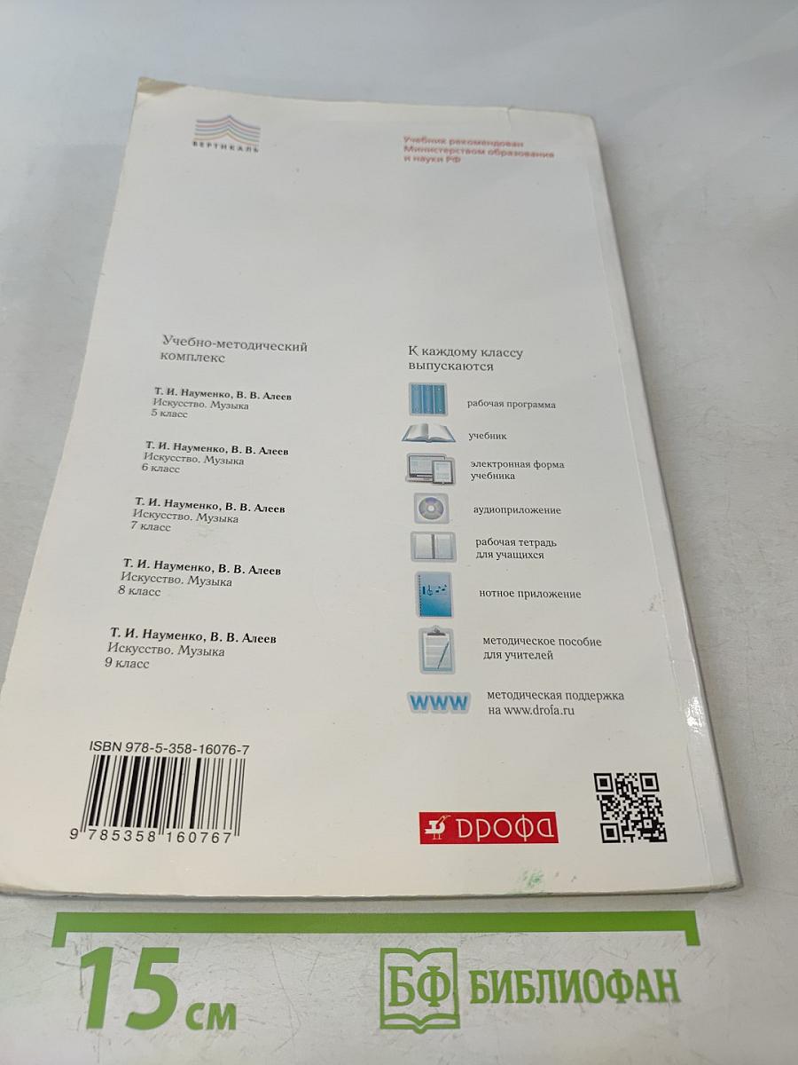 Искусство. Музыка. Учебник. 5 класс