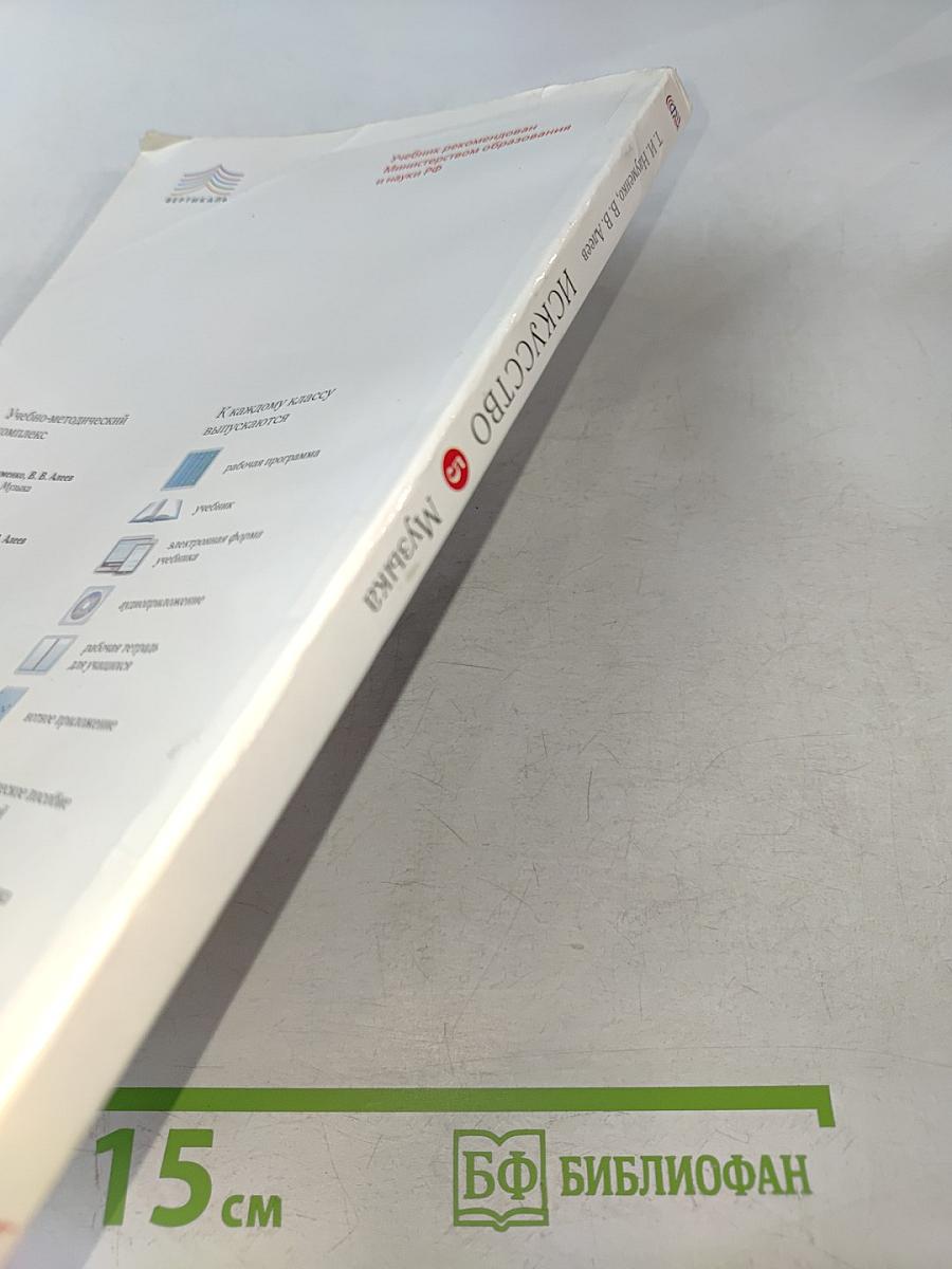 Искусство. Музыка. Учебник. 5 класс