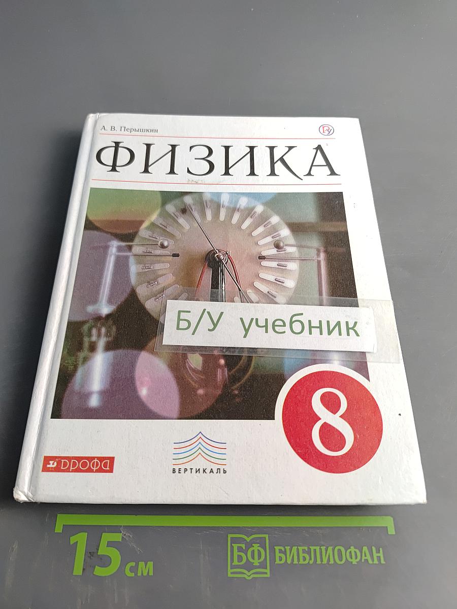 Физика. Учебник. 8 класс