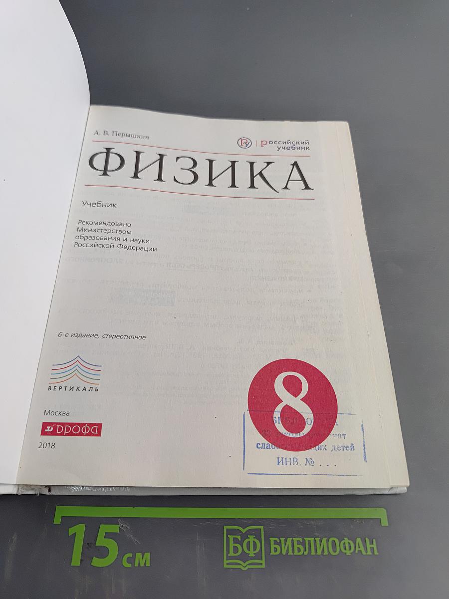 Физика. Учебник. 8 класс
