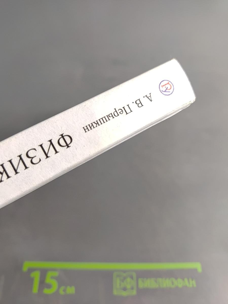 Физика. Учебник. 8 класс