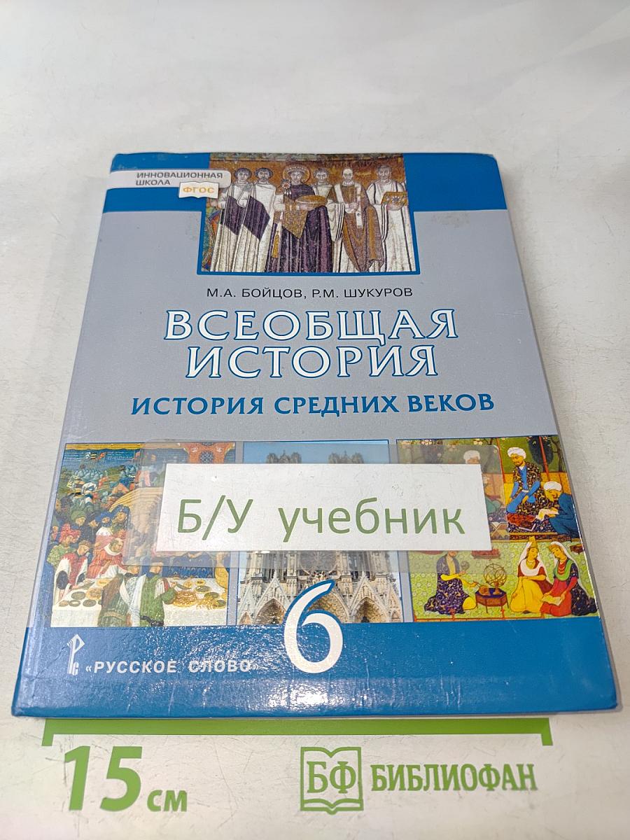 Всеобщая история. История средних веков. Учебник для 6 класса общеобразовательных организаций