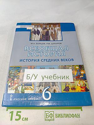 Всеобщая история. История средних веков. Учебник для 6 класса общеобразовательных организаций