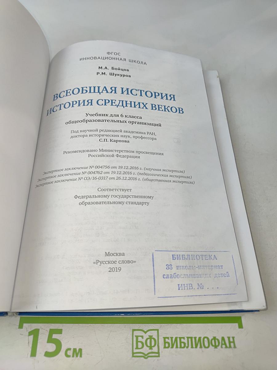 Всеобщая история. История средних веков. Учебник для 6 класса общеобразовательных организаций