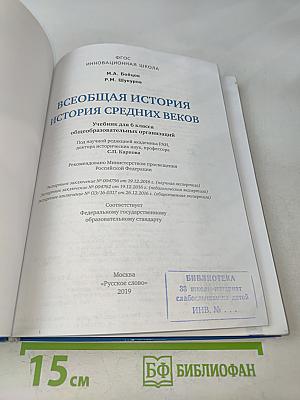 Всеобщая история. История средних веков. Учебник для 6 класса общеобразовательных организаций