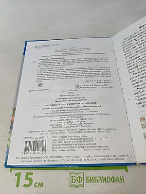 Всеобщая история. История средних веков. Учебник для 6 класса общеобразовательных организаций