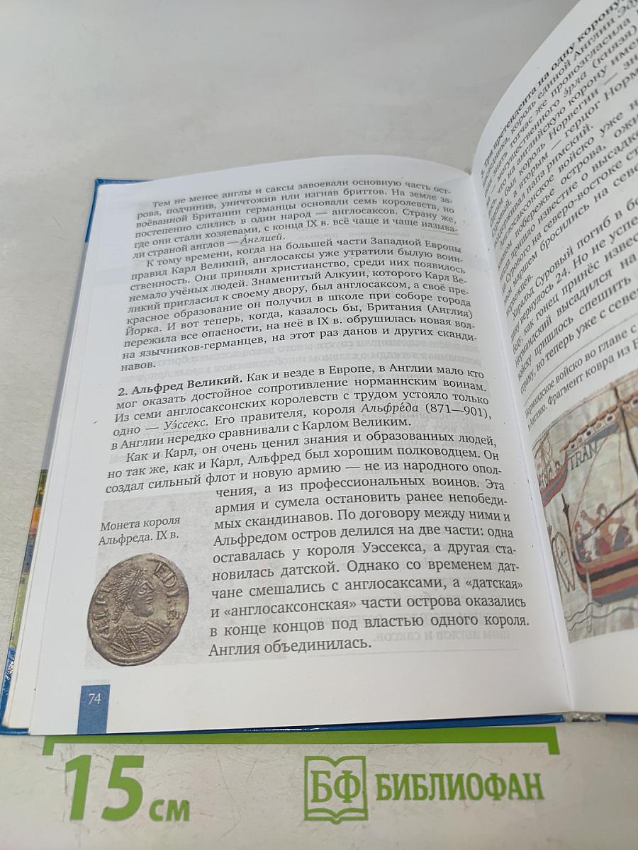 Всеобщая история. История средних веков. Учебник для 6 класса общеобразовательных организаций