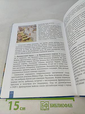 Всеобщая история. История средних веков. Учебник для 6 класса общеобразовательных организаций