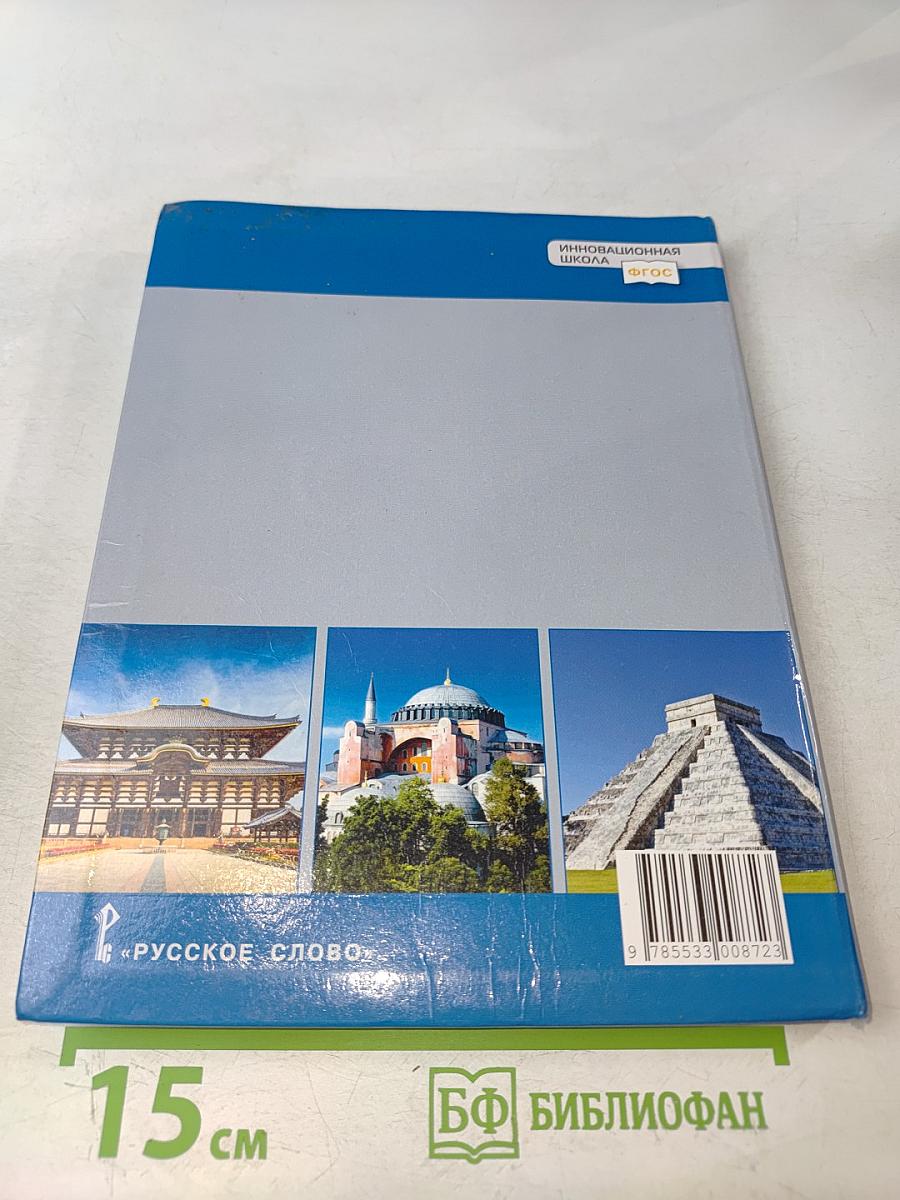 Всеобщая история. История средних веков. Учебник для 6 класса общеобразовательных организаций