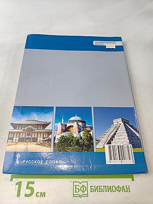 Всеобщая история. История средних веков. Учебник для 6 класса общеобразовательных организаций
