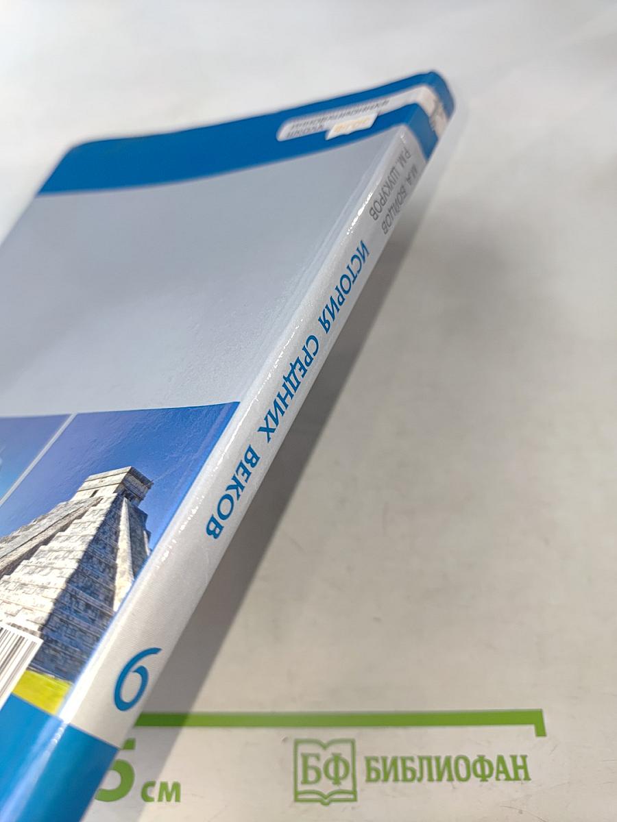 Всеобщая история. История средних веков. Учебник для 6 класса общеобразовательных организаций