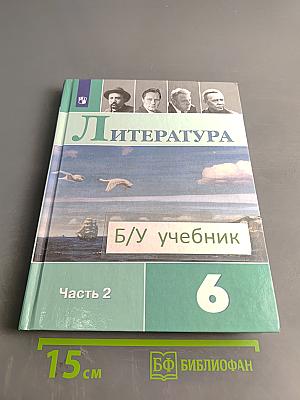 Литература. 6 класс. Часть 2