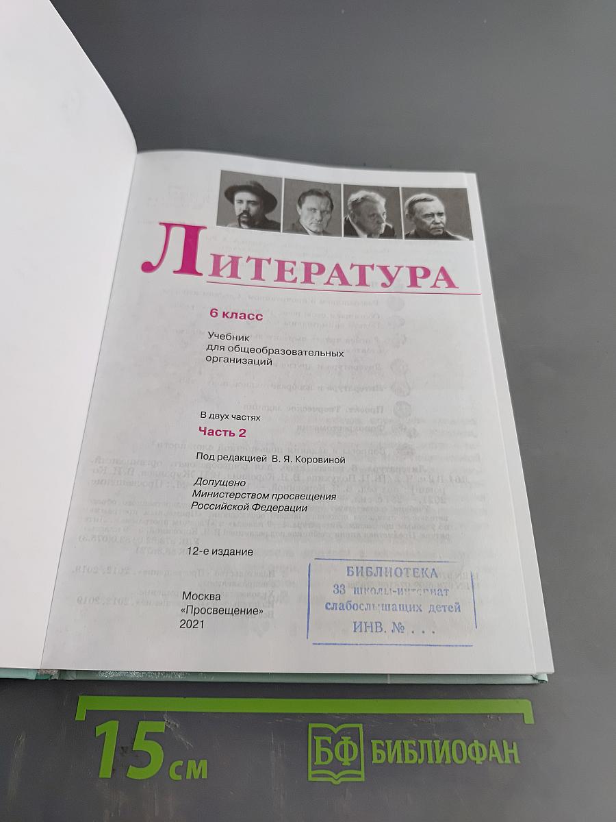 Литература. 6 класс. Часть 2